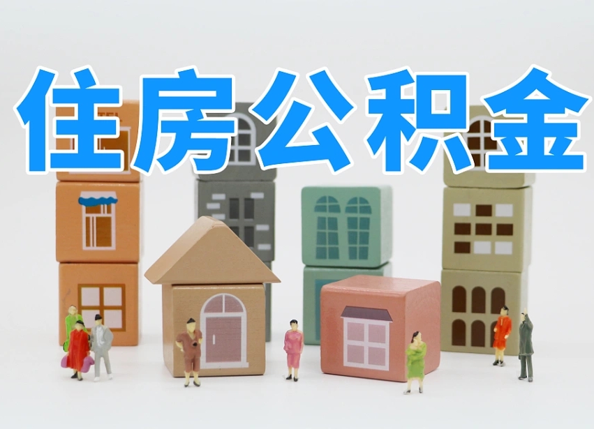 公积金封存满6个月-中国香港公积金代办平台